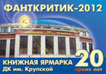 Конкурс «Фанткритик- 2012»