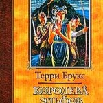 Королева – эльф Шаннары