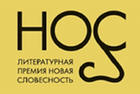 Премия «НОС»