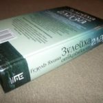 Роман Гузель Яхиной «Зулейха открывает глаза»