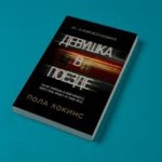 Стоит ли читать книгу «Девушка в поезде»?